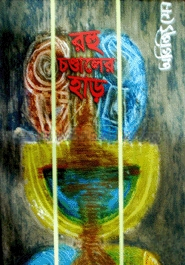 রহু চন্ডালের হাড়
