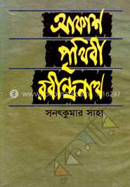 আকাশ পৃথিবী রবীন্দ্রনাথ