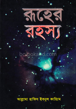 রূহের রহস্য