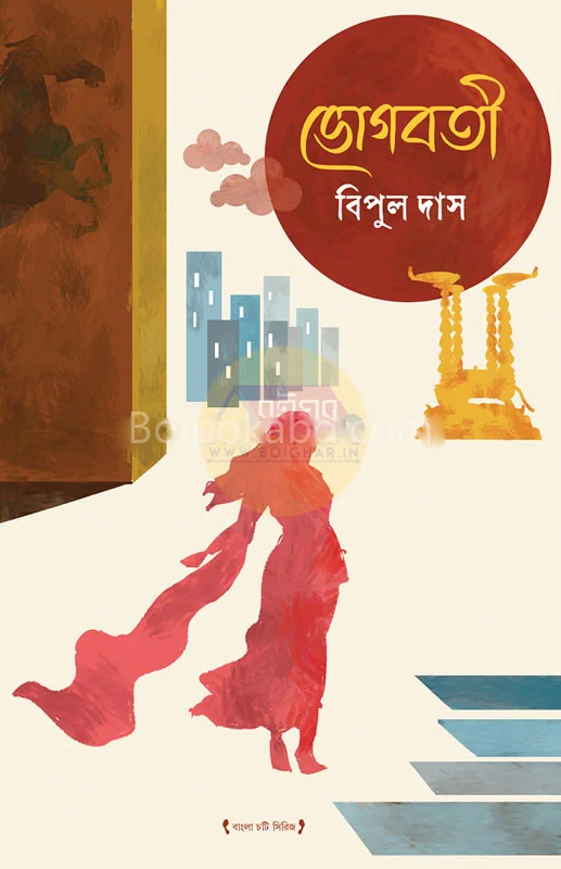 ভগবতী - বিপুল দাস