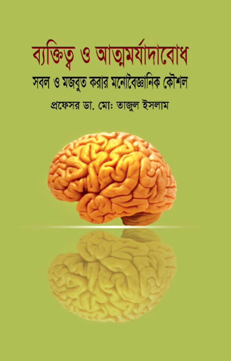 ব্যক্তিত্ব ও আত্ম মর্যাদাবোধ : সবল ও মজবুত করার মনোবৈজ্ঞানিক কৌশল