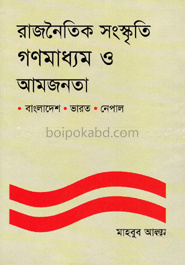 রাজনৈতিক সংস্কৃতি গণমাধ্যম ও আমজনতা