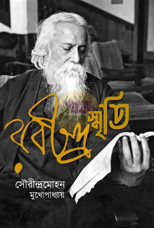 রবীন্দ্রস্মৃতি - সৌরীন্দ্রমোহন মুখোপাধ্যায়