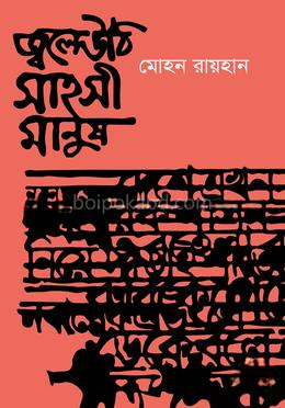 জ্বলে উঠি সাহসী মানুষ