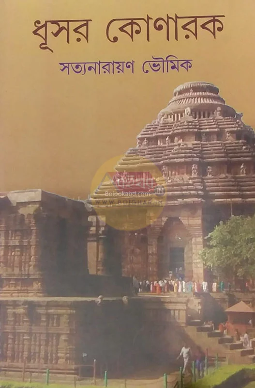 ধূসর কোনার্ক - সত্যনারায়ণ ভৌমিক