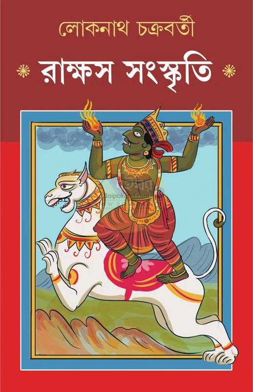 রাক্ষস সংস্কৃতি - প্রফ লোকনাথ চক্রবর্তী
