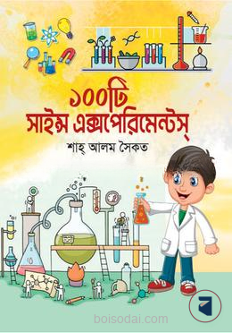 ১০০ টি সাইন্স এক্সপেরিমেন্ট