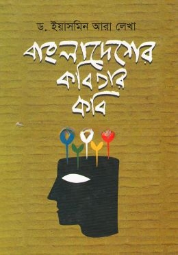 বাংলাদেশের কবিতার কবি