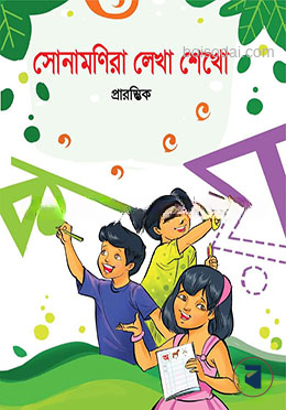 সোনামণিরা লেখা শেখো প্রারম্ভিক
