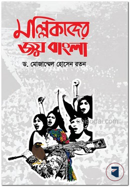 মল্লিকাদের জয় বাংলা
