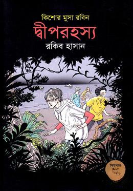 দ্বীপরহস্য (কিশোর মুসা রবিন ৩)