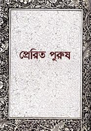 প্রেরিত পুরুষ