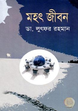 মহৎ জীবন