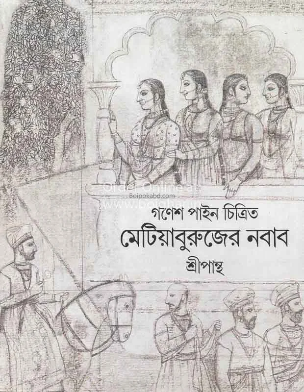 মেটিয়াবুরুজের নবাব - শ্রীপান্থা