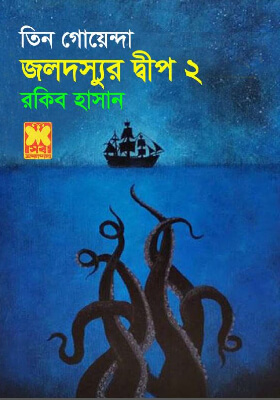 তিন গোয়েন্দা - জলদস্যুর দ্বীপ ২