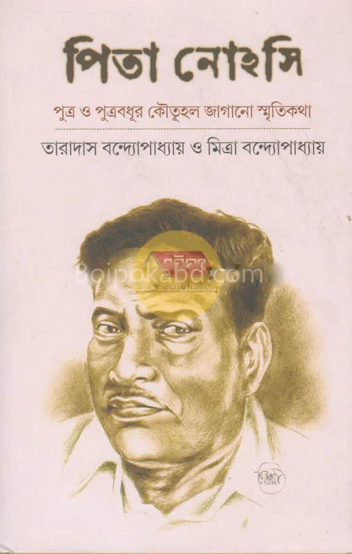পিত নোহোসি [তারাদাস বন্দোপাধ্যায়] - মিত্র বন্দোপাধ্যায়