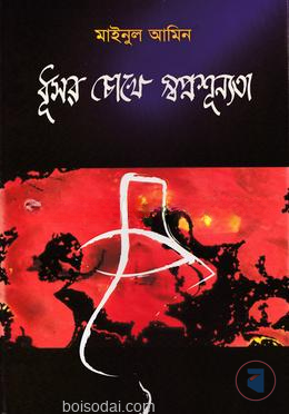 ধূসর চোখে স্বপ্নশূন্যতা — ছবি 2