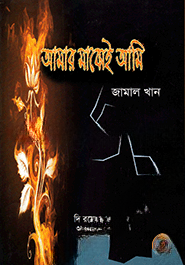 আমার মাঝেই আমি — ছবি 2