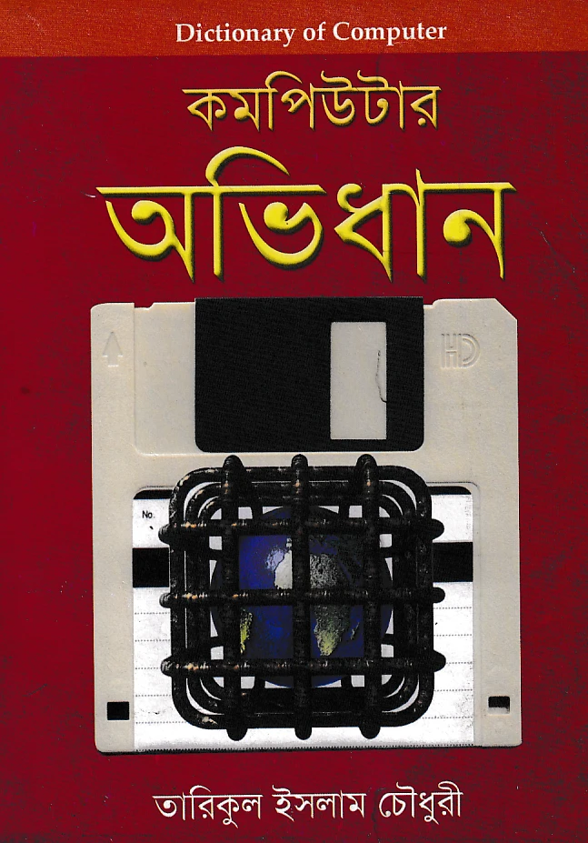 কম্পিউটার অভিধান (বড়)