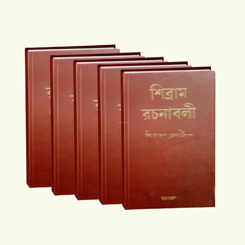 শিব্রাম রচনাবলি খণ্ড ১-৫
