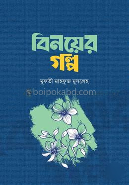 বিনয়ের গল্প