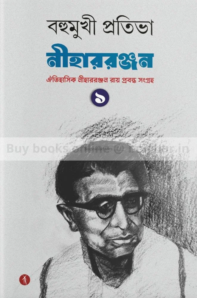 বহুমুখী প্রতিভা নীহাররঞ্জন খণ্ড ১