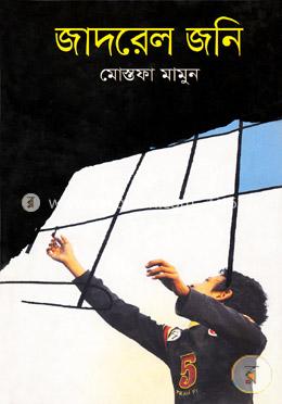 জাদরেল জনি