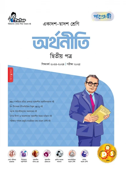 পাঞ্জেরী অর্থনীতি দ্বিতীয় পত্র (একাদশ-দ্বাদশ শ্রেণি/এইচএসসি)