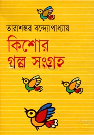 কিশোর গল্পসংগ্রহ
