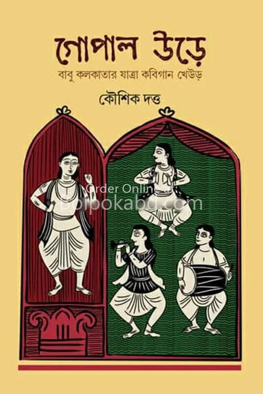 গোপাল উড়ে - কৌশিক দত্ত