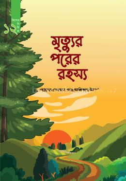 মৃত্যু পরের রহস্য