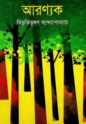 আরণ্যক