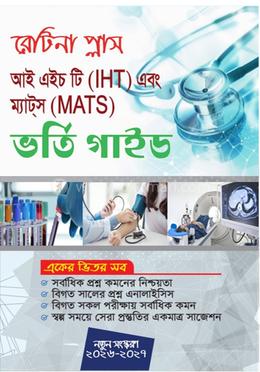 আই এইচ টি এবং ম্যাটস ভর্তি গাইড