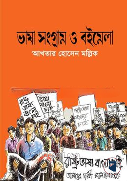 ভাষা সংগ্রাম ও বইমেলা — ছবি 2