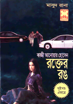 মাসুদ রানা - রক্তের রঙ  (১ম ও ২য় খণ্ড)