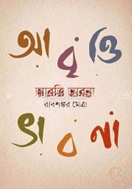আবৃত্তি ভাবনা