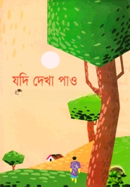 যদি দেখা পাও