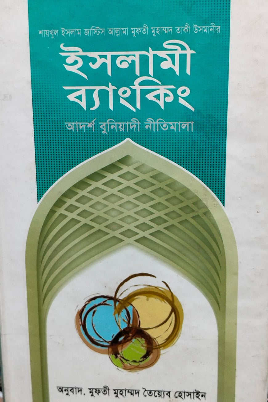ইসলামী ব‍্যাংকিং বুনিয়াদি নীতিমালা