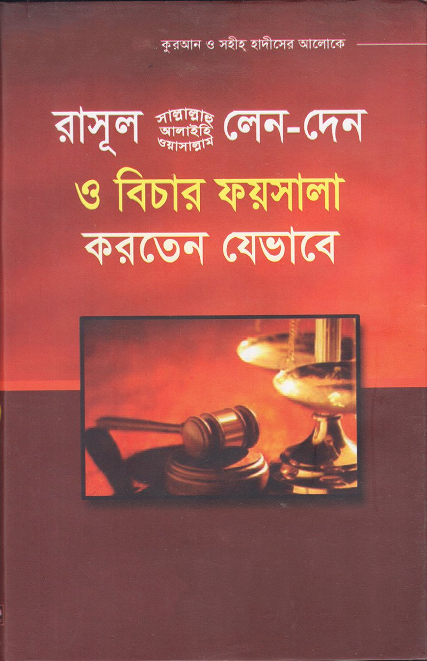 রাসূল সাঃ লেনদেন ও বিচার ফয়সালা করতেন যেভাবে — ছবি 2