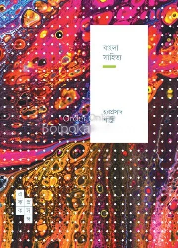বাংলা সাহিত্য - হরপ্রসাদ শাস্ত্রী