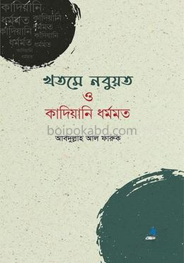 খতমে নবুয়ত ও কাদিয়ানি ধর্মমত