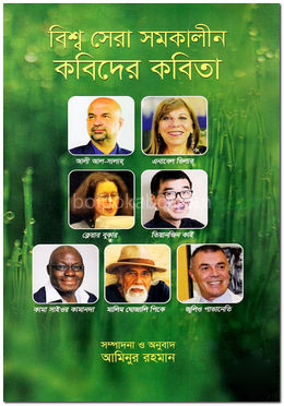 বিশ্ব সেরা সমকালীন কবিদের কবিতা
