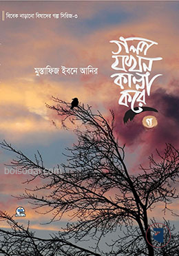 গল্প যখন কান্না করে