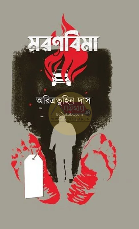 মারণবীমা - অরিত্রাতুহিন দাস