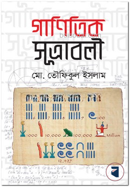 গাণিতিক সূত্রাবলী