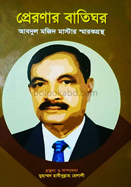 প্রেরণার বাতিঘর(আব্দুল মজিদ মাস্টার স্মারকগ্রন্থ)