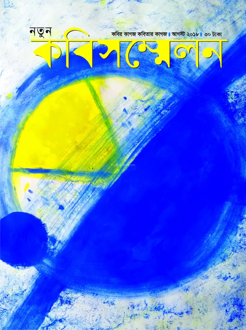 কবিসম্মেলন - অগাস্ট টো১৮