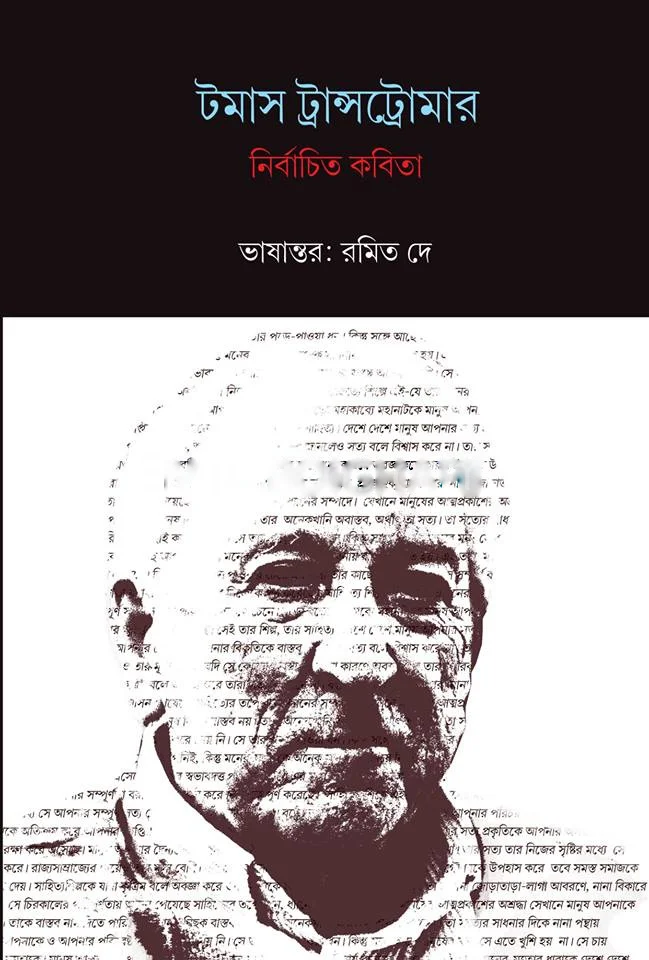 টমাস ট্রান্সট্রমার নির্বাচিত কবিতা