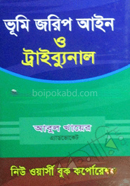 ভূমি জরিপ আইন ও ট্রাইব্যুনাল -১ম, ২০১৩