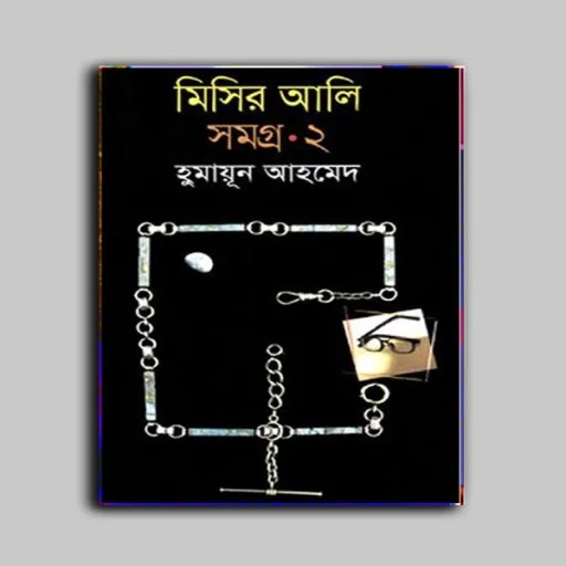 মিসির আলি সমগ্র - ২ - Misir Ali Somogro-2